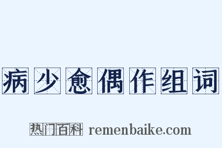 病少愈偶作组词是什么意思的图片
